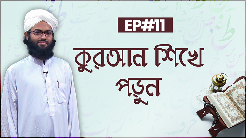 Quran Shikhe Porun Ep#11 ll আল কুরআন